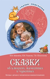 Обложка книги Сказки об эмоциях, качествах и чувствах. Беседы с детьми о человеческих взаимоотношениях