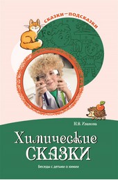 Обложка книги Химические сказки. Беседы с детьми о химии