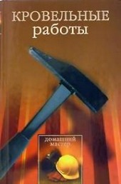 Обложка книги Кровельные работы