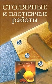 Обложка книги Столярные и плотничные работы