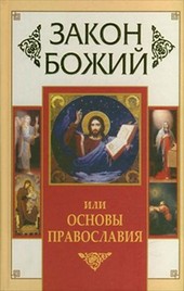 Обложка книги Закон Божий, или Основы Православия