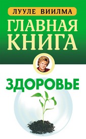 Обложка книги Главная книга о здоровье