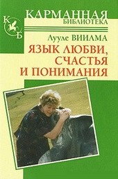Обложка книги Язык любви, счастья и понимания