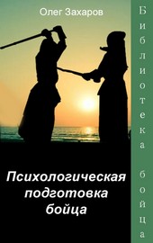 Обложка книги Психологическая подготовка бойца