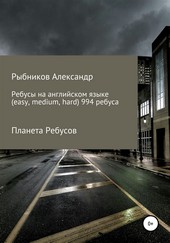Обложка книги Планета Ребусов. Ребусы на английском языке (994 ребуса)