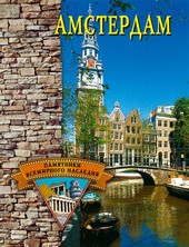 Обложка книги Амстердам