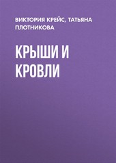 Обложка книги Крыши и кровли