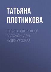 Обложка книги Секреты хорошей рассады для чудо-урожая