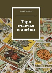 Обложка книги Таро счастья и любви