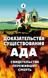 Обложка книги Доказательства существования ада. Свидетельства переживших смерть