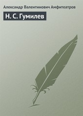 Обложка книги Н. С. Гумилев