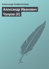 Обложка книги Александр Иванович Чупров (II)