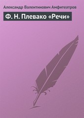 Обложка книги Ф. Н. Плевако «Речи»