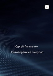 Обложка книги Приговоренные смертью