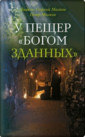 Обложка книги У пещер «Богом зданных». Псково-Печерские подвижники благочестия XX века