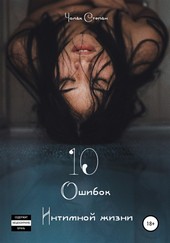 Обложка книги 10 Ошибок интимной жизни