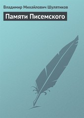 Обложка книги Памяти Писемского