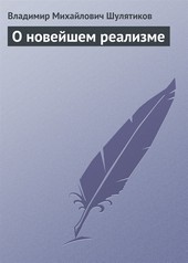 Обложка книги О новейшем реализме