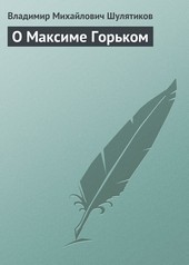 Обложка книги О Максиме Горьком