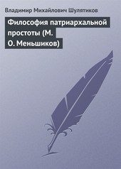 Обложка книги Философия патриархальной простоты (М. О. Меньшиков)