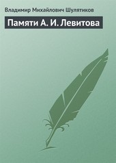Обложка книги Памяти А. И. Левитова