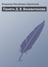 Обложка книги Памяти Д. В. Веневитинова
