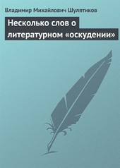 Обложка книги Несколько слов о литературном «оскудении»