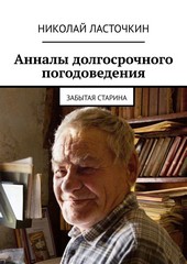 Обложка книги Анналы долгосрочного погодоведения. Забытая старина