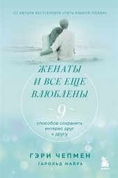 Обложка книги Женаты и все еще влюблены. 9 способов сохранить интерес друг к другу