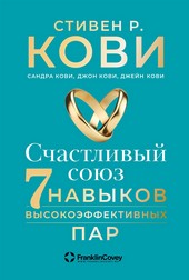 Обложка книги Счастливый союз. Семь навыков высокоэффективных пар
