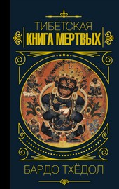 Обложка книги Бардо Тхёдол. Тибетская книга мертвых