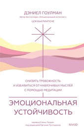 Обложка книги Эмоциональная устойчивость. Снизить тревожность и избавиться от навязчивых мыслей с помощью медитации