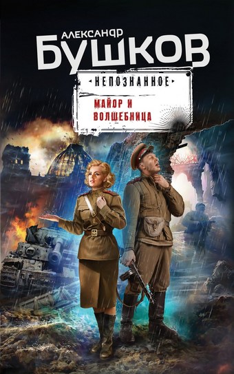 Обложка книги Майор и волшебница