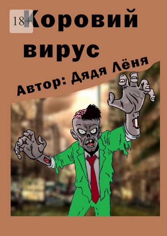 Обложка книги Коровий вирус