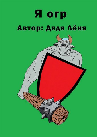 Обложка книги Я огр