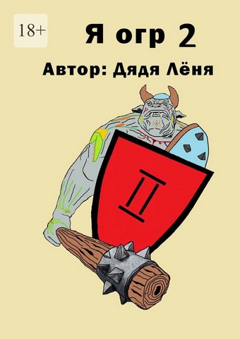 Обложка книги Я огр – 2