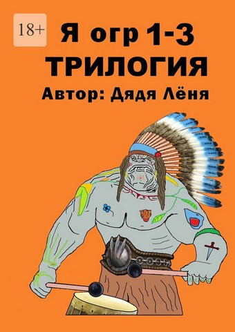 Обложка книги Я огр 1—3. Трилогия