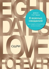 Обложка книги 8 важных свиданий: как создать отношения на всю жизнь