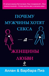 Обложка книги Почему мужчины хотят секса, а женщины любви