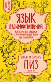Обложка книги Язык взаимоотношений. Как научиться общаться с противоположным полом без конфликтов