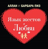 Обложка книги Язык жестов в любви