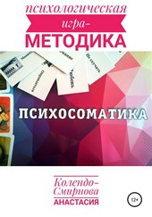 Обложка книги Психологическая игра – методика «Психосоматика»