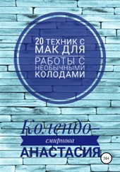 Обложка книги 20 техник МАК (метафорическими ассоциативными картами) для работы с необычными колодами