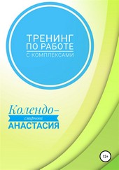 Обложка книги Тренинг по работе с комплексами