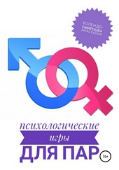 Обложка книги Психологические игры для пар