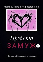 Обложка книги Просто замуж. Часть 1. Пережить расставание