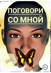 Обложка книги Поговори со мной