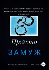 Обложка книги Замуж. Часть 2. Как полюбить себя и больше не попадать в созависимые невротические отношения