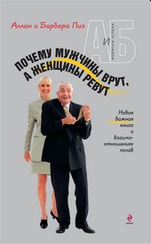 Обложка книги Почему мужчины врут, а женщины ревут