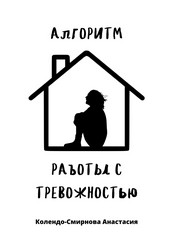 Обложка книги Алгоритм работы с тревожностью